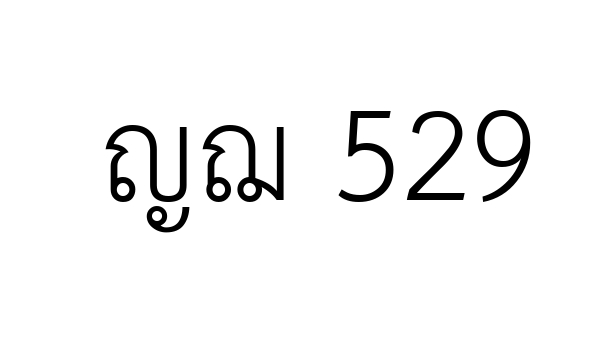ญฌ 529